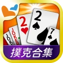 神來也撲克 - 大老二、接龍、鬥地主、十三支、鋤大D