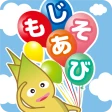 もじあそび 子供向け知育アプリ 3歳向けひらがな文字練習 icon