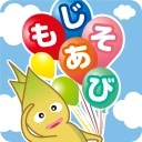 もじあそび 子供向け知育アプリ 3歳向けひらがな文字練習