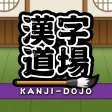漢字道場 - 漢字ゲームで楽しく漢検の勉強 icon