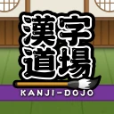 漢字道場 - 漢字ゲームで楽しく漢検の勉強