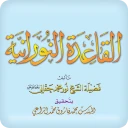 القاعدة النورانية ®