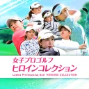 女子プロゴルフ ヒロインコレクション