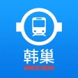 韩巢韩国地铁 - 首尔地铁、釜山地铁线路图，韩国旅游必备 icon