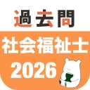 社会福祉士 過去問（完全版） 社会福祉士国家試験の問題と解説