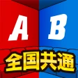 全国共通格付けチェック icon