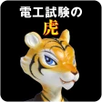第二種電気工事士試験対策　電工試験の虎　学科/技能解説動画付 icon