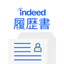 履歴書作成(インディード):アルバイト・転職用テンプレート icon