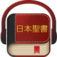日本語聖書 icon