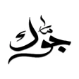 Jawak | جوك أكبر منصة ثقافية icon