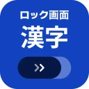 ロック画面漢字（漢字・四字熟語・ことわざの学習アラーム）