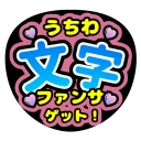 ファンサゲット-うちわ文字作成アプリ