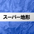 スーパー地形 - GPS対応地形図アプリ icon