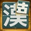 漢字パズル - 漢パズ icon
