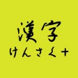手書きで漢字検索+ 【漢字辞典アプリ】 icon