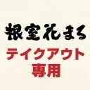 根室花まる テイクアウト専用:アプリでお持ち帰りの事前注文 icon