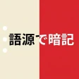 赤シート英単語帳 - 語源で覚える英単語 icon
