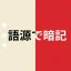 赤シート英単語帳 - 語源で覚える英単語 icon