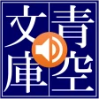 青空朗読(名作を聴こう。青空文庫の小説を朗読するアプリ。) icon