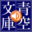 青空朗読(名作を聴こう。青空文庫の小説を朗読するアプリ。)