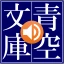 青空朗読(名作を聴こう。青空文庫の小説を朗読するアプリ。) icon