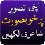 Urdu Shayari Poetry on Picture icon