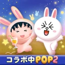 LINE POP2 - 簡単マッチ3パズルゲーム