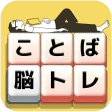 もじブロ：1日「たった10分」で頭を鍛える文字パズル脳トレ icon