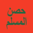 حصن المسلم - أذكار icon