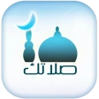 صلاتك Salatuk (Prayer time) icon