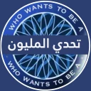 تحدي من سيربح المليون