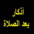 أذكار بعد الصلاة المفروضة icon