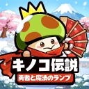 キノコ伝説：勇者と魔法のランプ