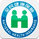 全民健保行動快易通 | 健康存摺