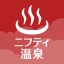 ニフティ温泉 日帰り温泉・銭湯・サウナをクーポンでお得に検索 icon