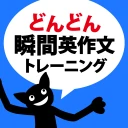 どんどん話すための瞬間英作文トレーニング