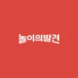 주말에 뭐 할지 고민될 때, 놀이의발견! icon