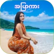 Nya Min Tha Mee - အပြာကားများ icon