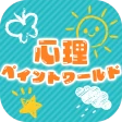 心理ペイントワールド icon