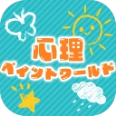 心理ペイントワールド