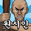 原人兄弟：無限進化