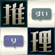 みんなで推理 icon