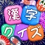 漢字クイズ: 漢字ケシマスのレジャーゲーム、四字熟語消し icon