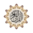 Al QURAN - القرآن الكريم