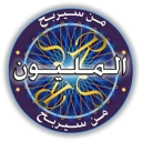 من سيربح المليون الموسوعة