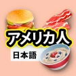 アメリカ料理のレシピ icon