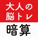 大人の暗算脳トレ！計算ゲームで脳を活性化！算数トレーニング