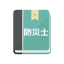 防災士試験対策！模擬試験 icon