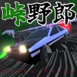 峠野郎 icon