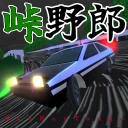 峠野郎